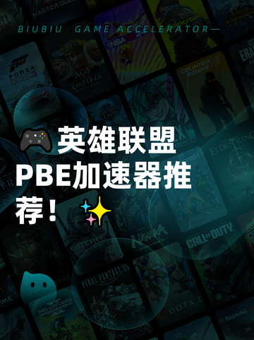 🎮英雄联盟PBE加速器推荐！✨截图1