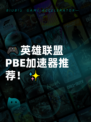 🎮英雄联盟PBE加速器推荐！✨