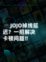 🎮JOJO掉线延迟？一招解决卡顿问题‼