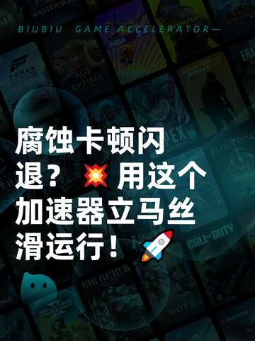 腐蚀卡顿闪退？💥用这个加速器立马丝滑运行！🚀截图1