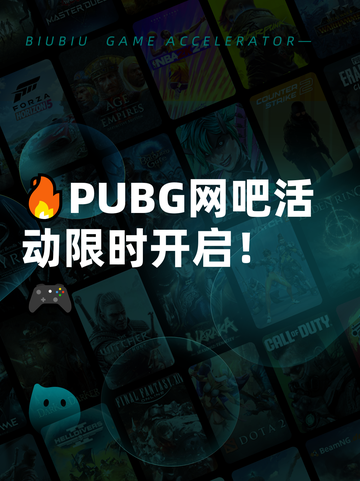 🔥PUBG网吧活动限时开启！🎮截图1