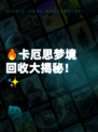 🔥卡厄思梦境回收大揭秘！✨