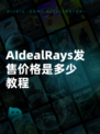 AIdealRays发售价格是多少教程