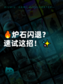 🔥炉石闪退？速试这招！✨