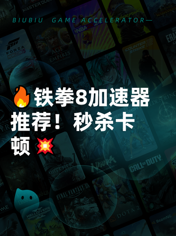 🔥铁拳8加速器推荐！秒杀卡顿💥截图1
