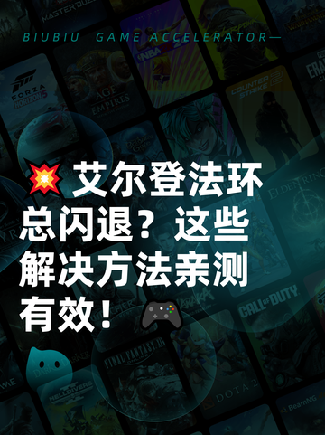 💥艾尔登法环总闪退？这些解决方法亲测有效！🎮截图1