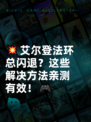 💥艾尔登法环总闪退？这些解决方法亲测有效！🎮