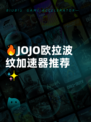 🔥JOJO欧拉波纹加速器推荐✨