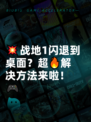 💥战地1闪退到桌面？超🔥解决方法来啦！🎮