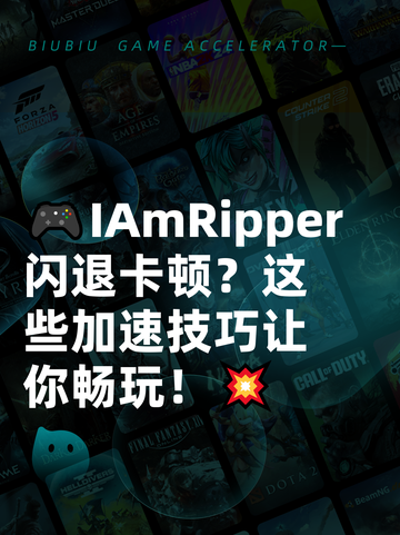 🎮IAmRipper闪退卡顿？这些加速技巧让你畅玩！💥截图1