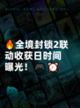 🔥全境封锁2联动收获日时间曝光！🎮⏰
