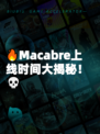 🔥Macabre上线时间大揭秘！💀