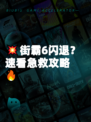 💥街霸6闪退？速看急救攻略🔥