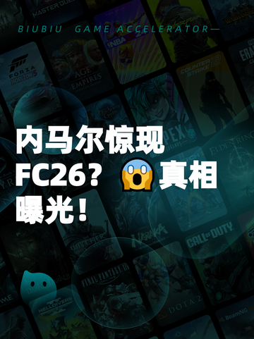 内马尔惊现FC26？😱真相曝光！截图1