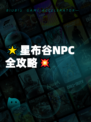 🌟星布谷NPC全攻略💥