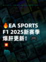 🔥EA SPORTS F1 2025新赛季爆肝更新！🎮💥