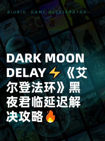  DARK MOON DELAY⚡《艾尔登法环》黑夜君临延迟解决攻略🔥截图1