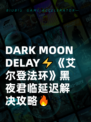  DARK MOON DELAY⚡《艾尔登法环》黑夜君临延迟解决攻略🔥