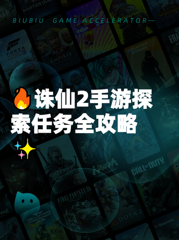 🔥诛仙2手游探索任务全攻略✨截图1