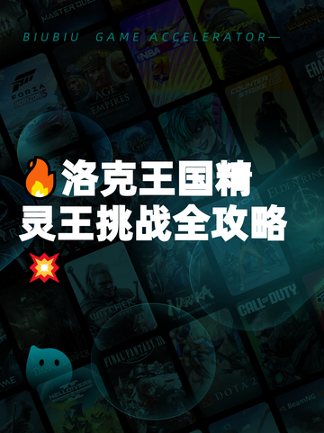 🔥洛克王国精灵王挑战全攻略💥截图1