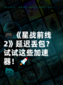 🎮《星战前线2》延迟丢包？试试这些加速器！🚀