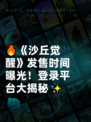 🔥《沙丘觉醒》发售时间曝光！登录平台大揭秘✨