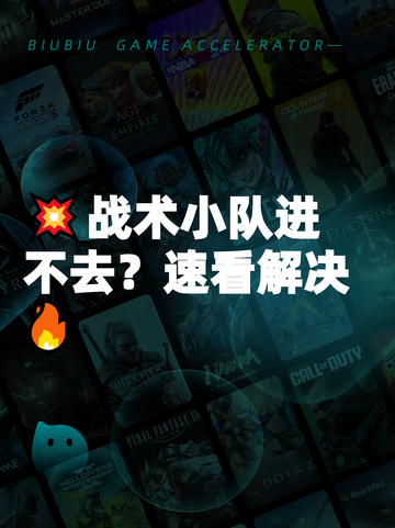 💥战术小队进不去？速看解决🔥截图1