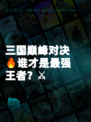 三国巅峰对决🔥谁才是最强王者?⚔