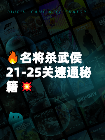 🔥名将杀武侯21-25关速通秘籍💥截图1