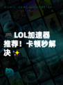 🎮LOL加速器推荐！卡顿秒解决✨