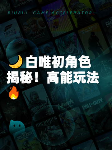 🌙白唯初角色揭秘！高能玩法🔥截图1