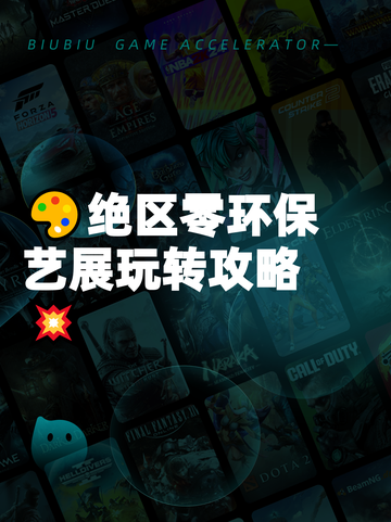 🎨绝区零环保艺展玩转攻略💥截图1