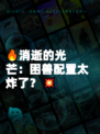 🔥消逝的光芒：困兽配置太炸了？💥