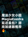 魔法少女小圆MagiaExedra延迟丢包？游戏加速器推荐🔥