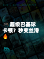 🎮超级巴基球卡顿?秒变丝滑🔥