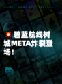 💥碧蓝航线树城META炸裂登场！