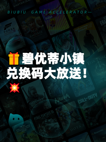 🎁碧优蒂小镇兑换码大放送！💥截图1