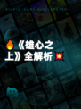 🔥《雄心之上》全解析💥