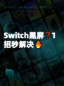 Switch黑屏❓1招秒解决🔥