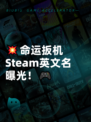 💥命运扳机Steam英文名曝光！🎮