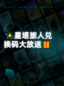✨星塔旅人兑换码大放送🎁