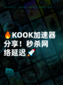 🔥KOOK加速器分享！秒杀网络延迟🚀