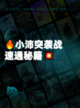 🔥小沛突袭战速通秘籍💥