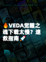 🔥VEDA觉醒之魂下载太慢？速救指南🚀