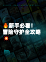 🔥新手必看！冒险守护全攻略💥