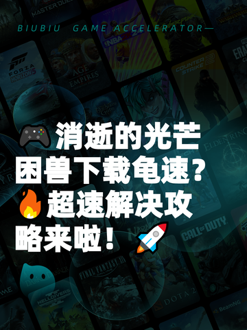 🎮消逝的光芒困兽下载龟速？🔥超速解决攻略来啦！🚀截图1