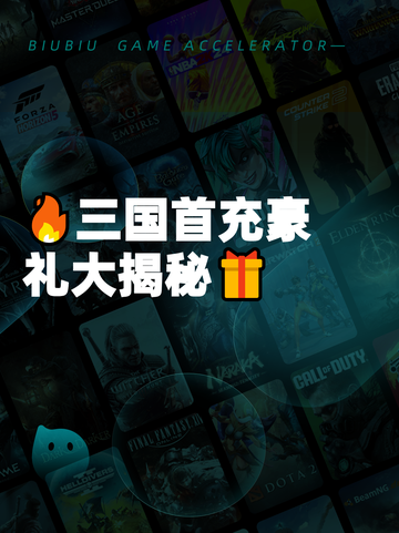 🔥三国首充豪礼大揭秘🎁截图1