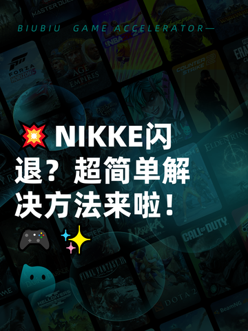 💥NIKKE闪退？超简单解决方法来啦！🎮✨截图1