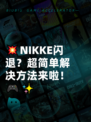 💥NIKKE闪退？超简单解决方法来啦！🎮✨