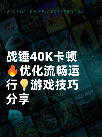 战锤40K卡顿🔥优化流畅运行💡游戏技巧分享截图1